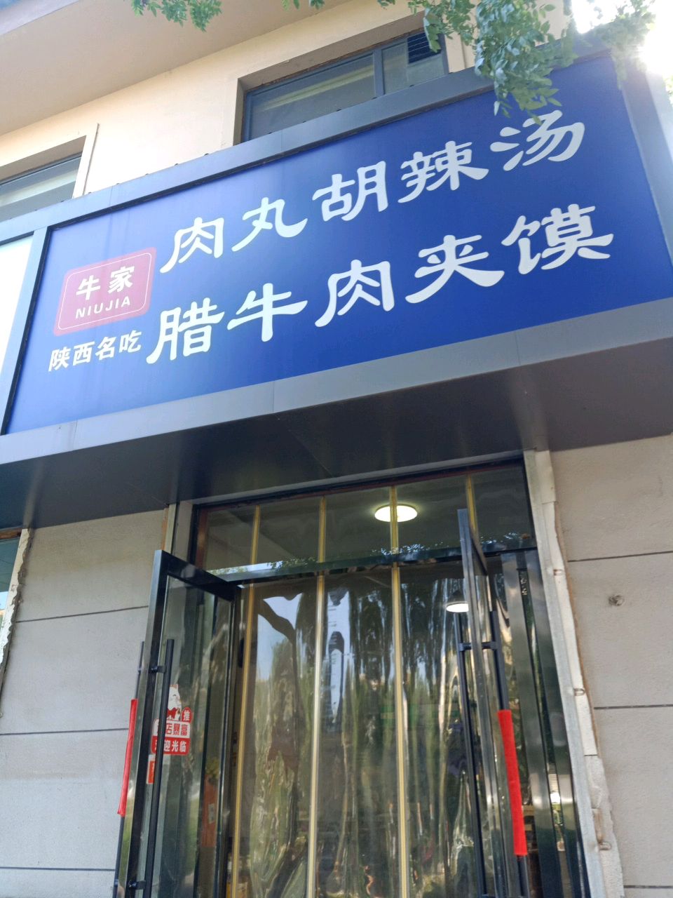 牛家肉丸胡辣汤