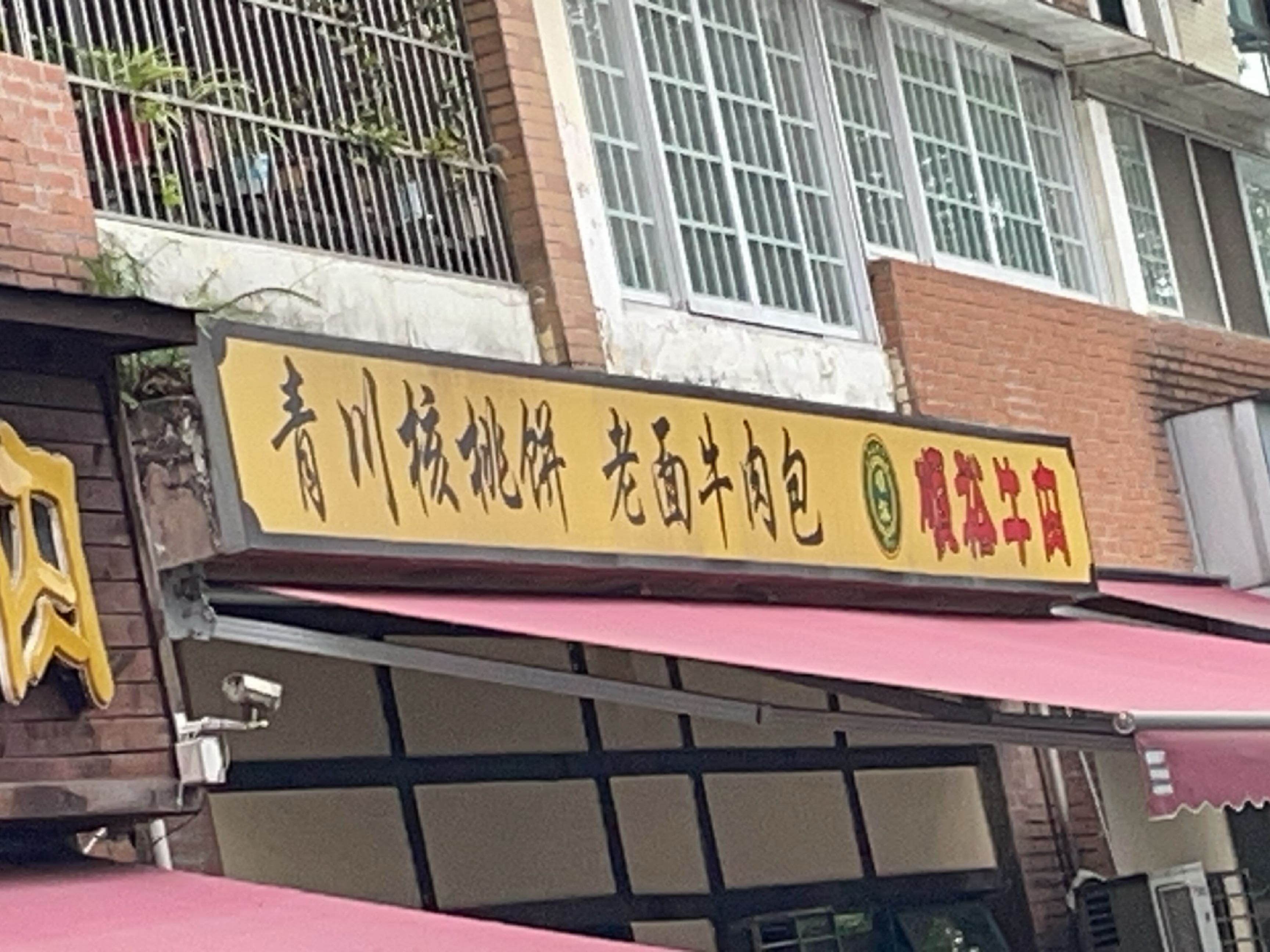 青川核桃饼老面牛肉包