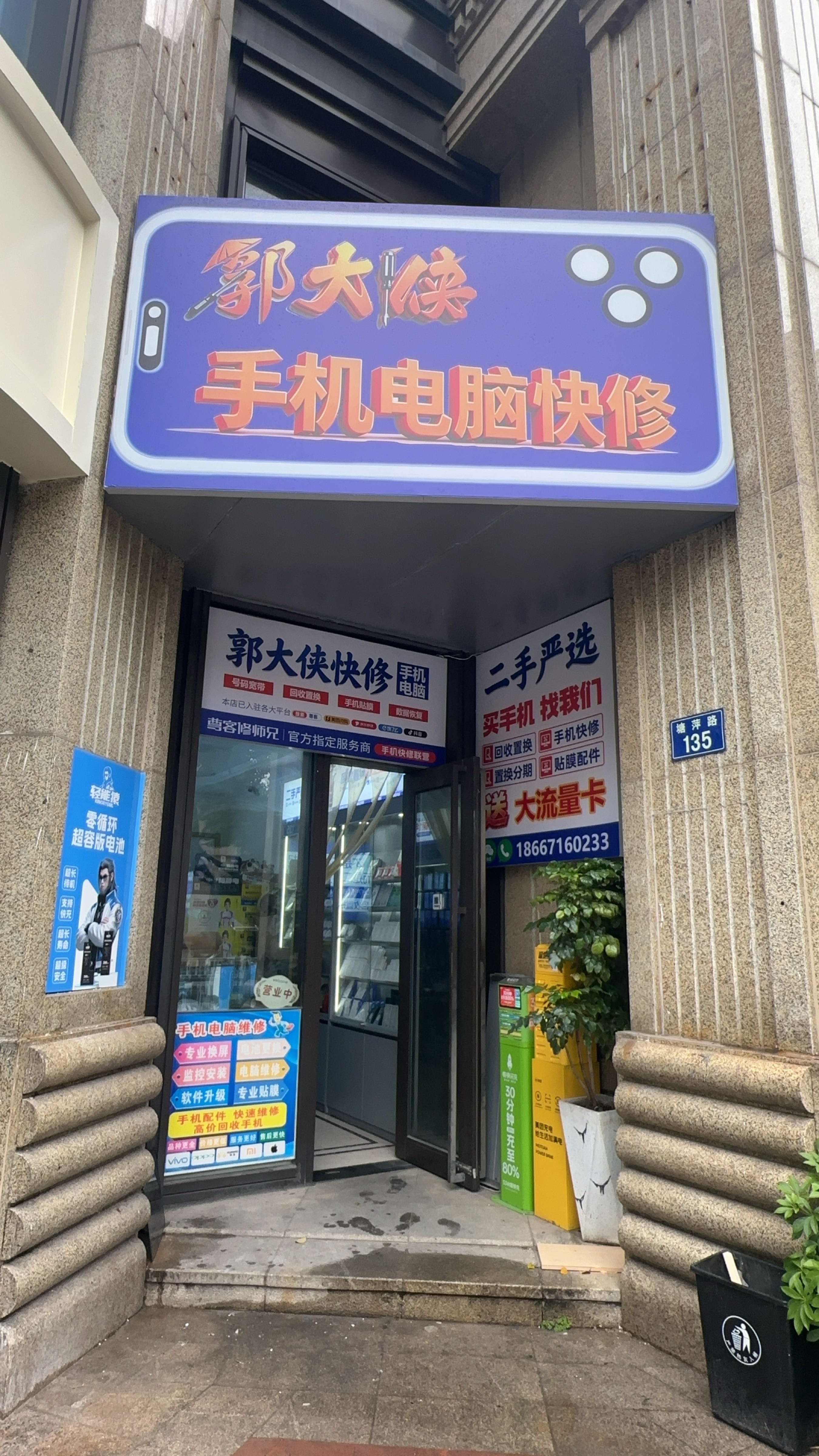 郭大侠手机电脑快修