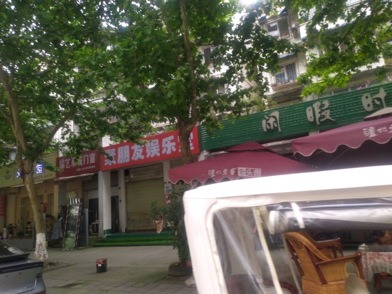 闲暇时光休闲品茗棋牌(城北阳光小区店)