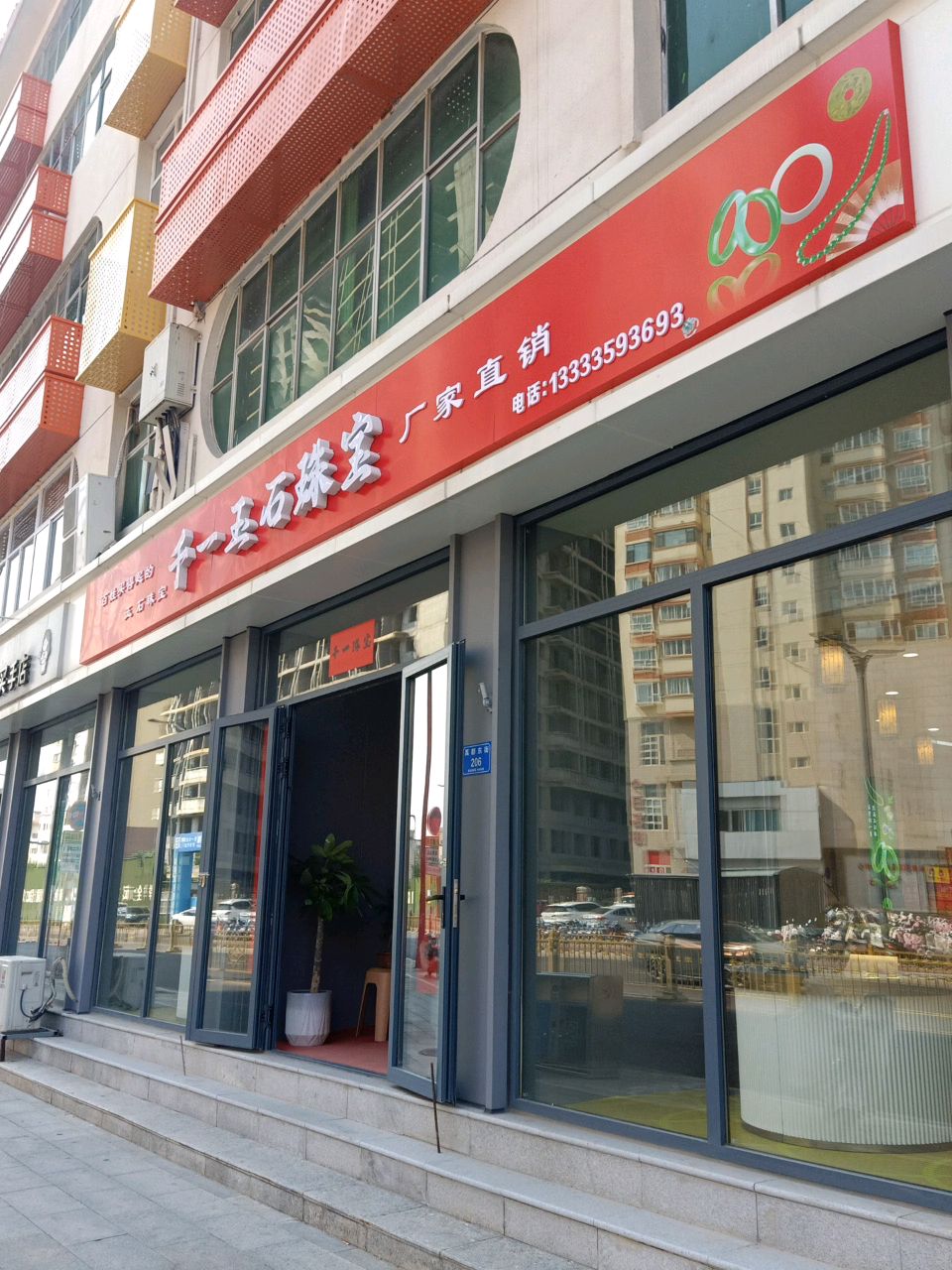 千一玉石珠宝