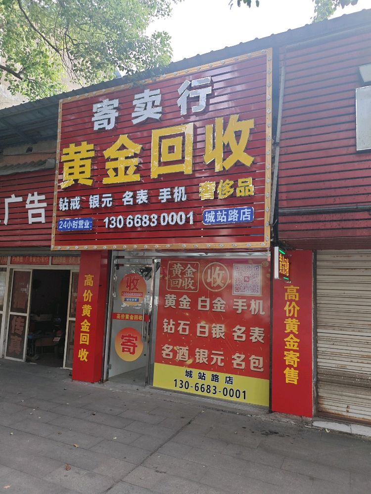 寄卖行黄金回收(城站路店)