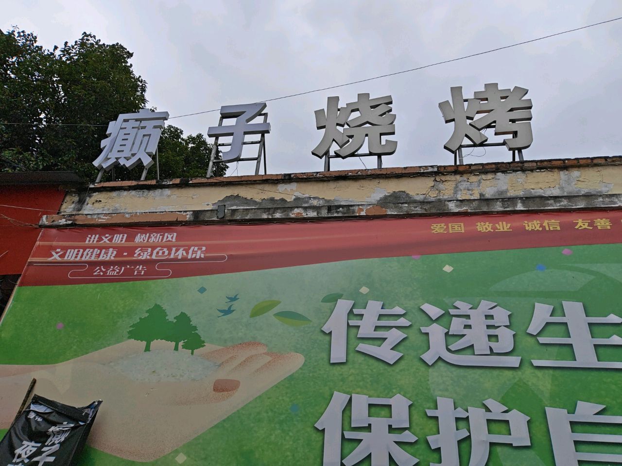 癫子烧烤