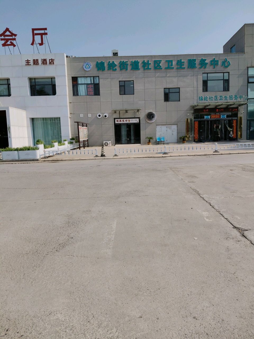 锦纶社区卫生服务中心