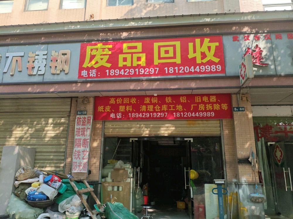 废品回收