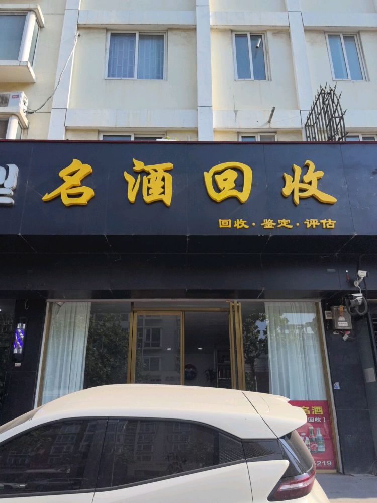 名酒回收