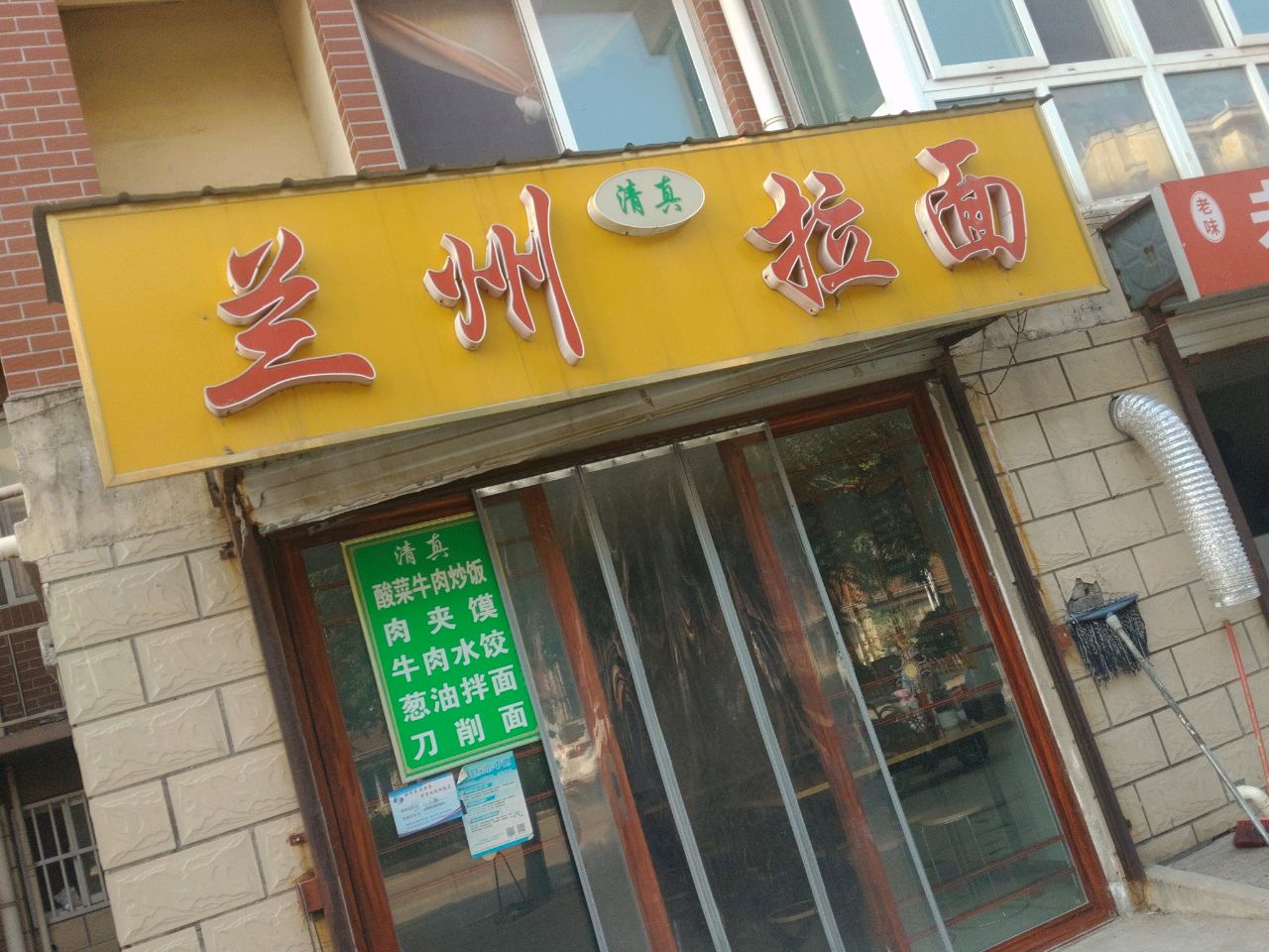 清真中国兰州拉面