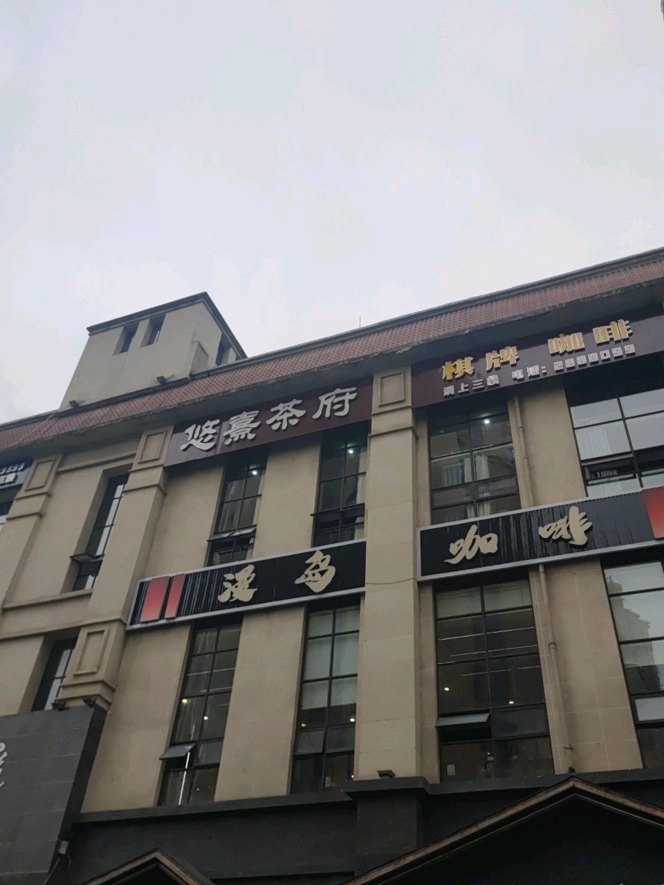 悠熹茶府