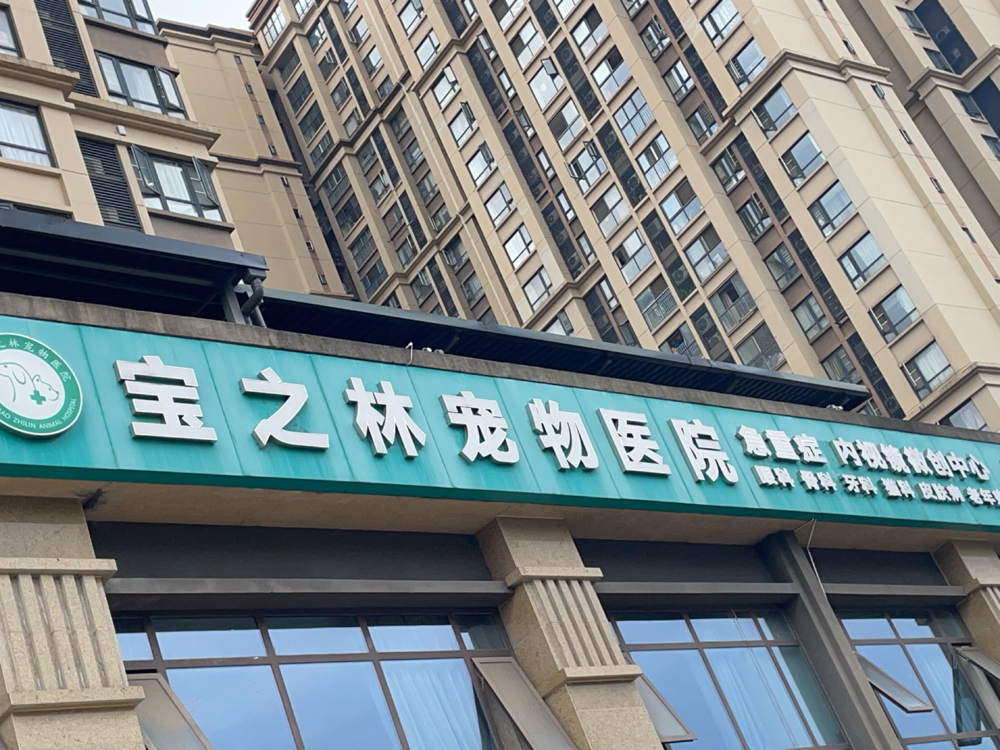 古氏宝之林宠物医院(绵阳店)