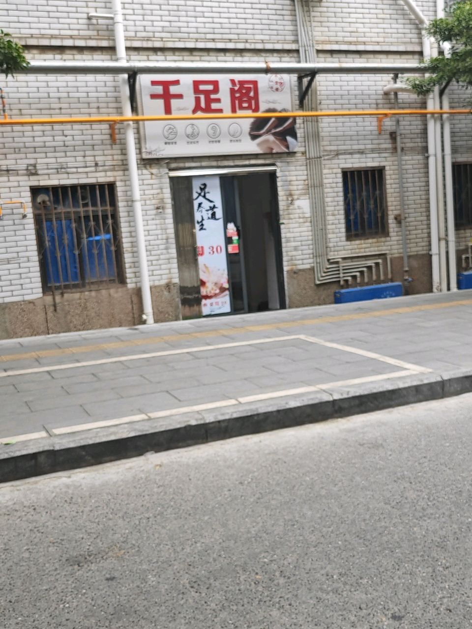 千足阁