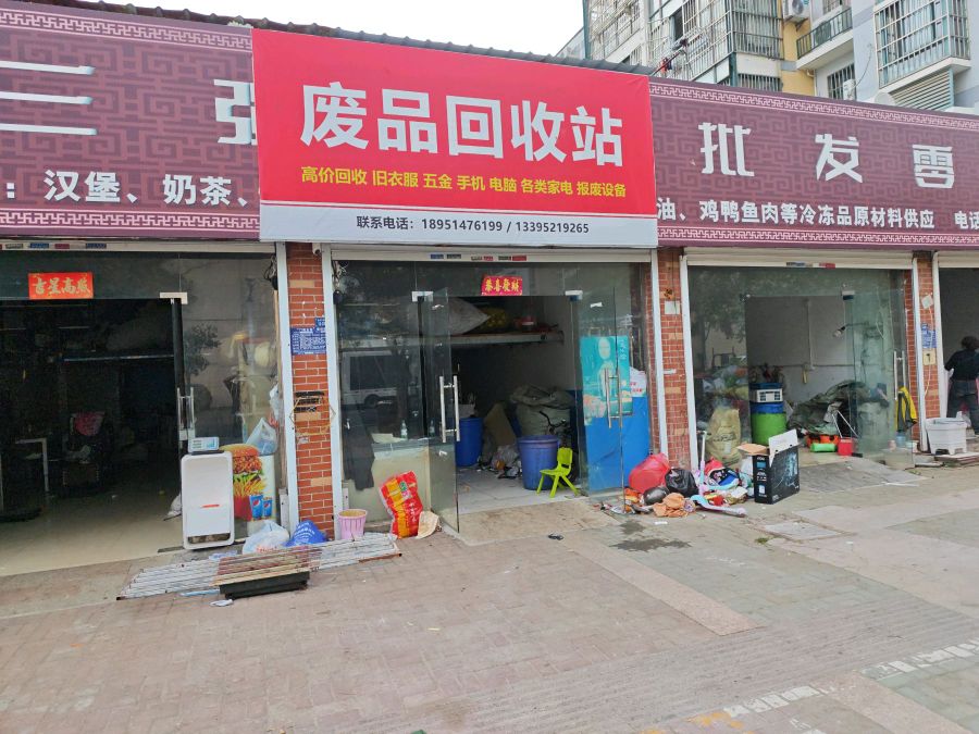 废品回收站