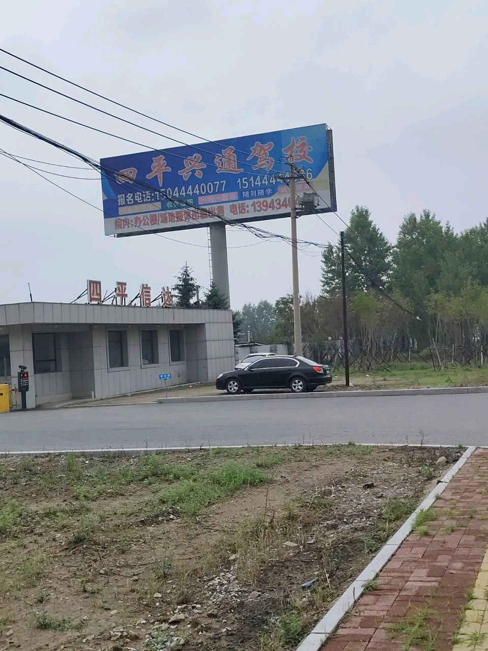 四平市铁西区信达驾校