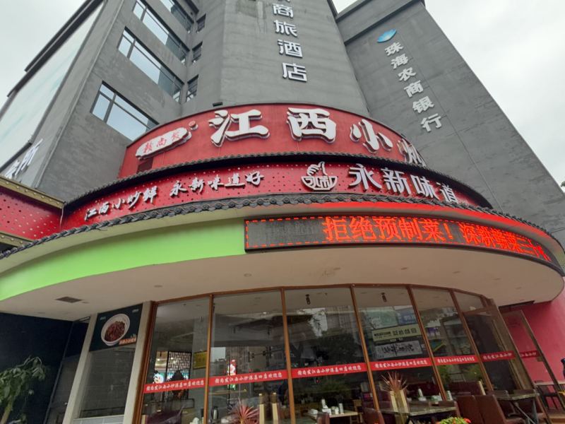 赣尚发江西小炒(港昌四店)