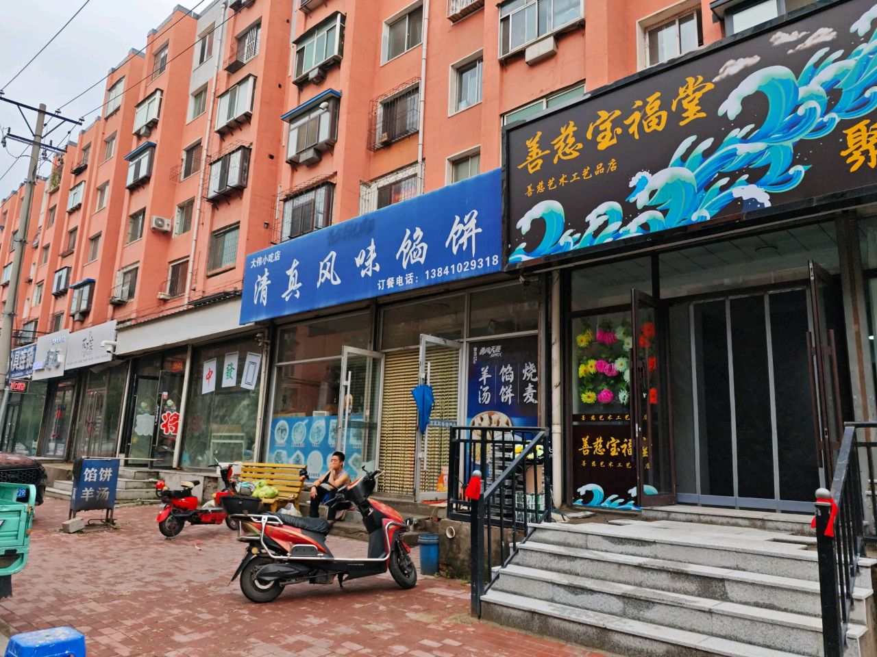 清真风味馅饼店