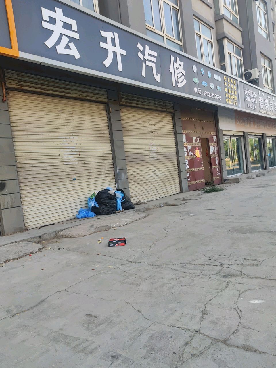 宏升汽修
