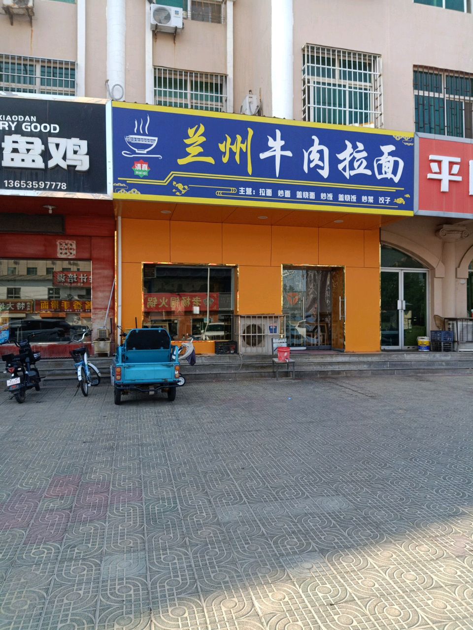 清真兰州牛肉拉面