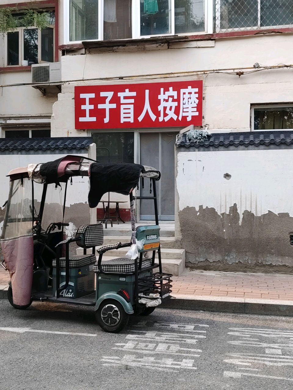 王子盲人按摩养生(新华西路店)环境