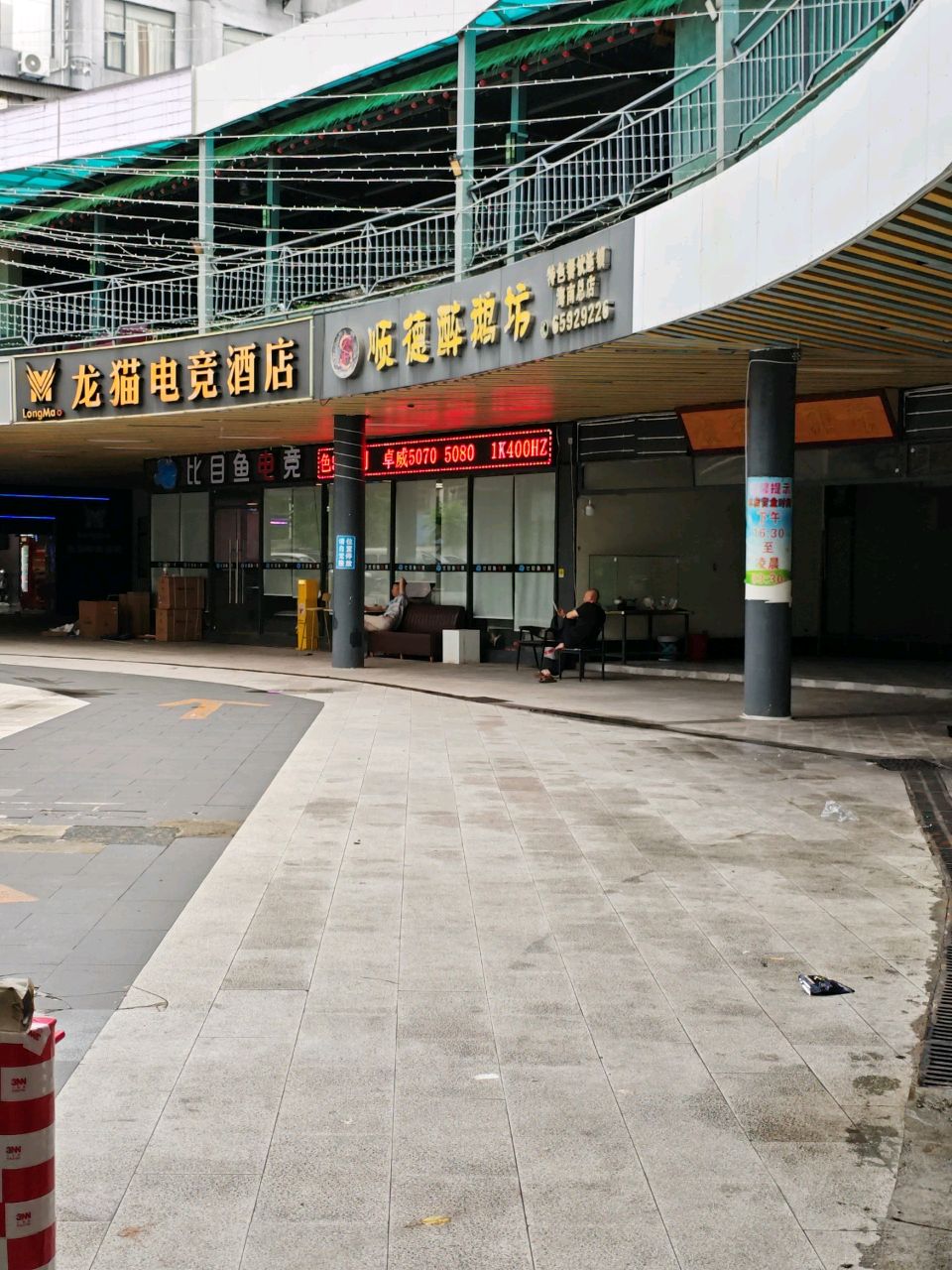 比目鱼电竞(神石店)