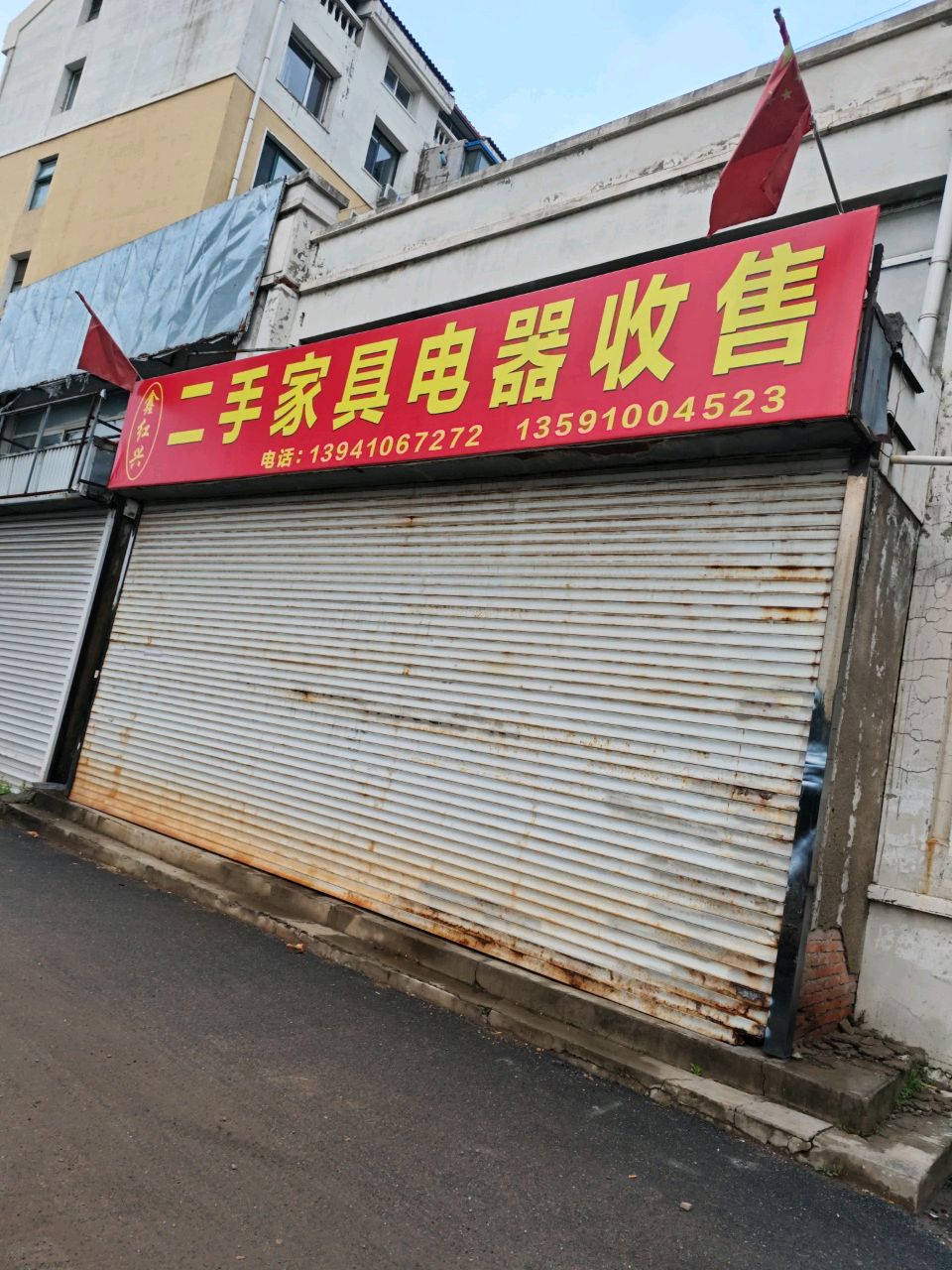 鑫红兴二手家具电器收售