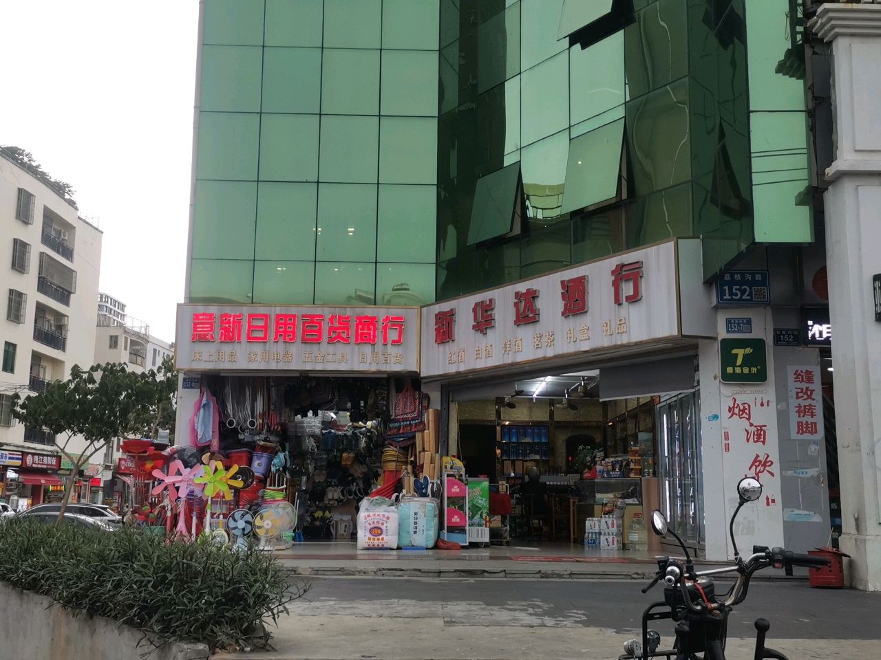 新华达酒行