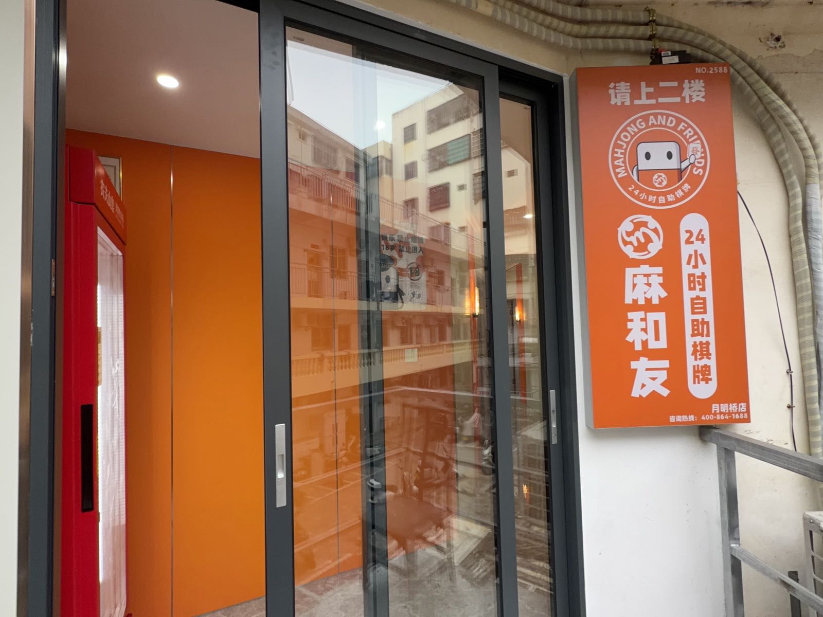 麻和友·24小时自助棋牌室(月明桥店)