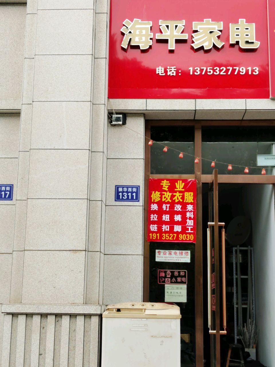 海平家电