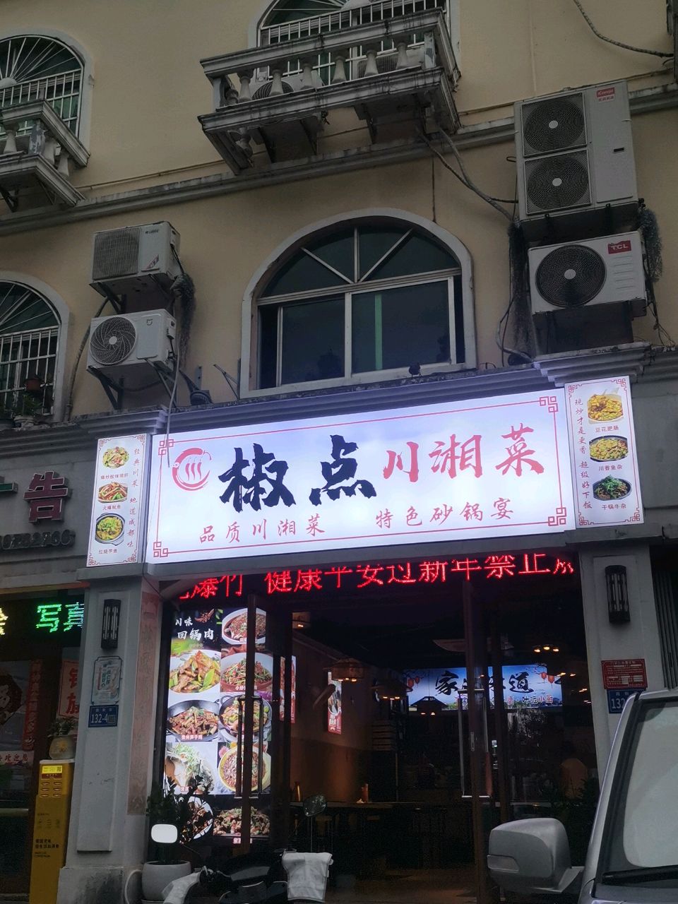 椒点川湘菜(海旅超体店)