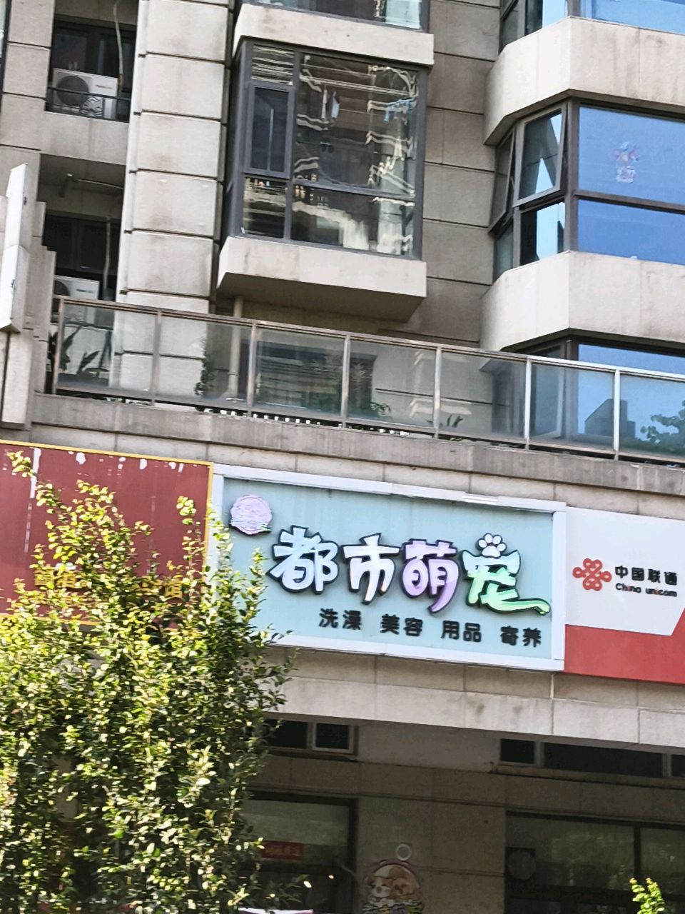 都市萌宠(合生御龙城店)