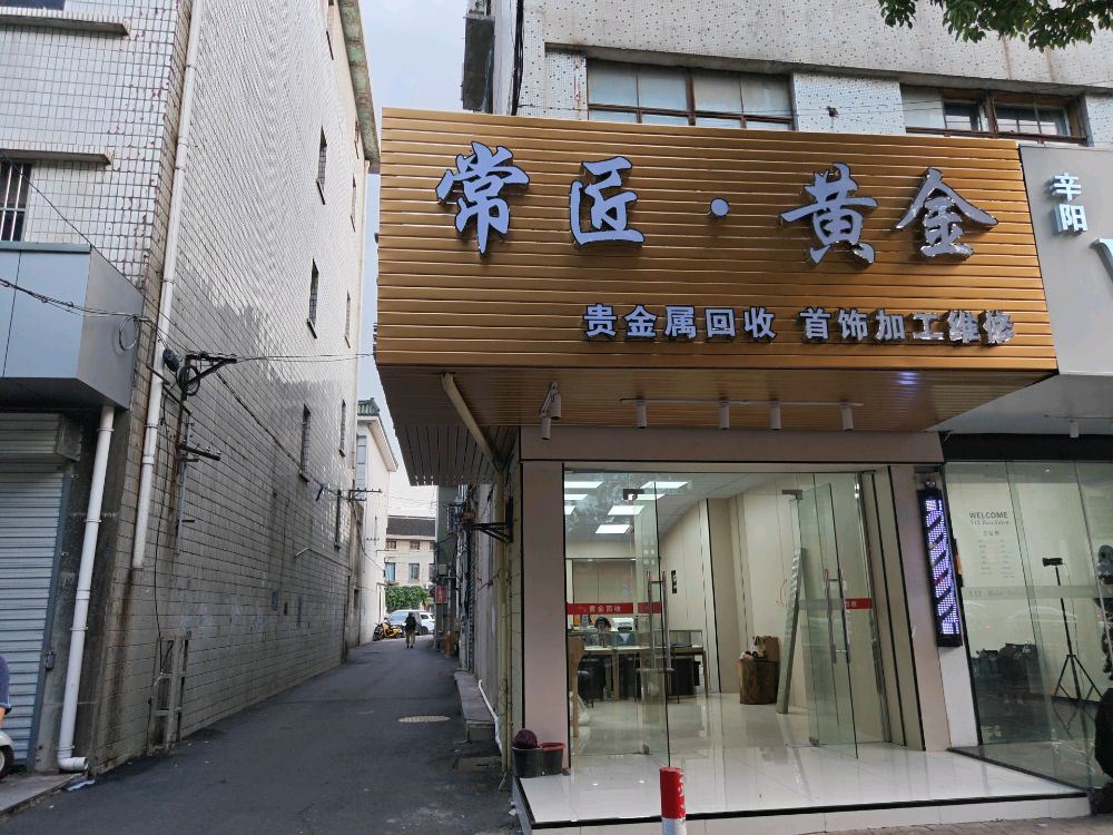 江苏省常州市武进区湖塘镇人民中路671号常匠黄金