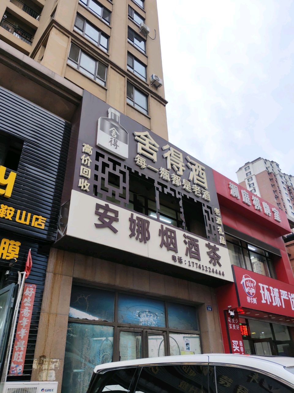 皮娜烟酒茶(永缙澜庭1期店)