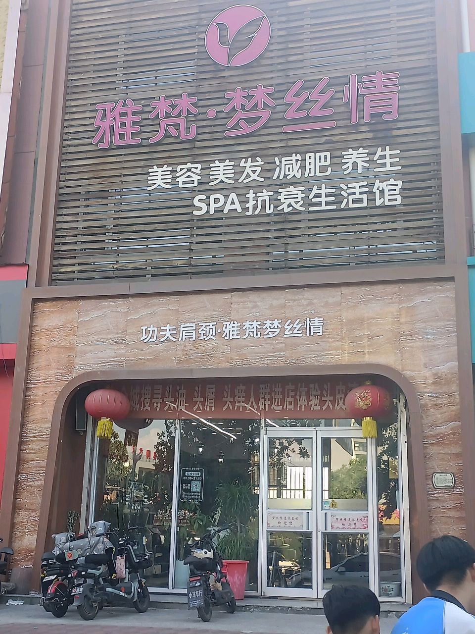 雅梵·梦丝情(兴玉嘉苑店)功夫肩颈