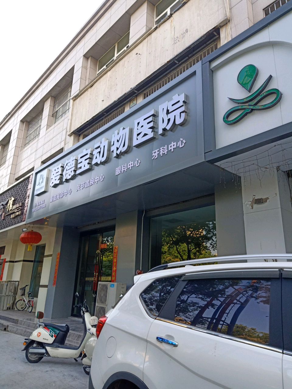 爱德宝动物医院