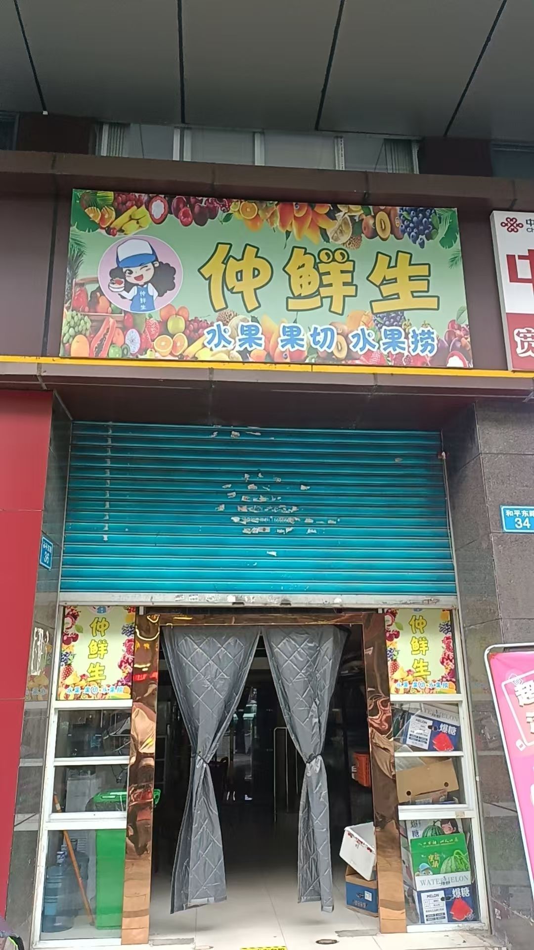 仲鲜生水果店