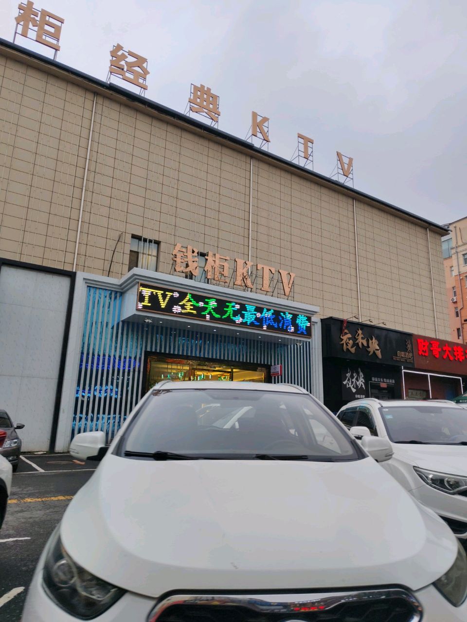 钱柜经典KTV(大东门店)