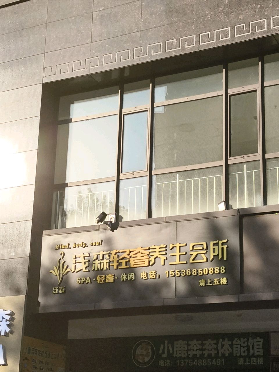 浅森轻奢养生会所