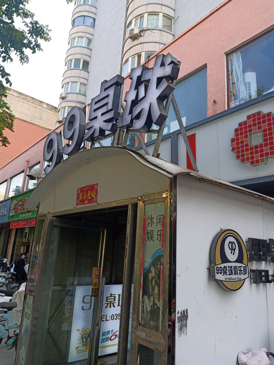 99桌球俱乐部