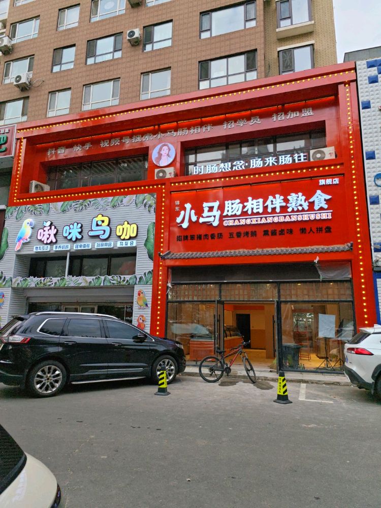 小马肠相伴熟食