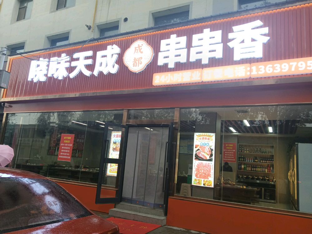 晓味天成串串香