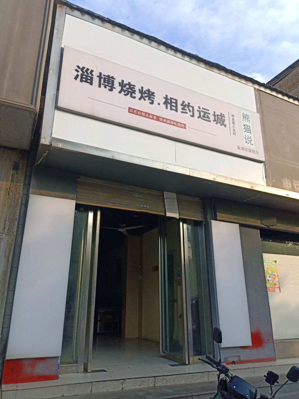 淄博烧烤·相约运城(盐湖区店)
