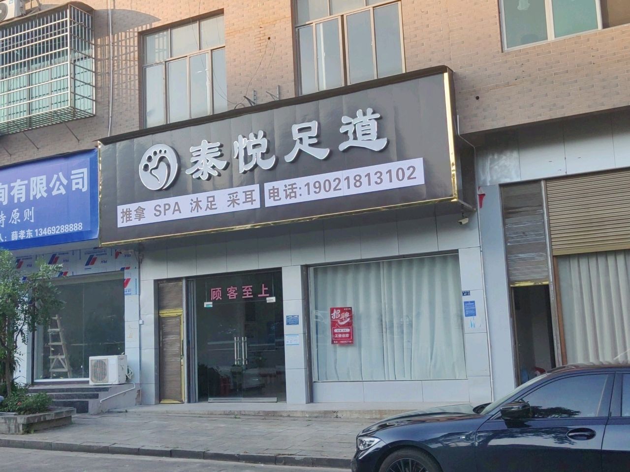 泰悦足道
