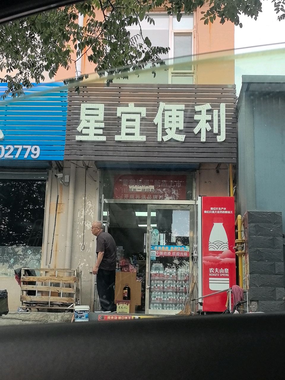 星宜便利