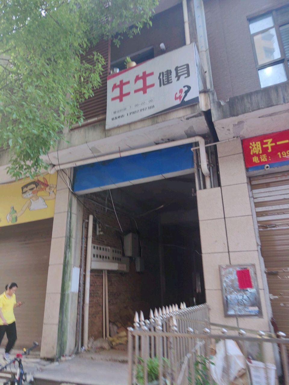 牛牛健身