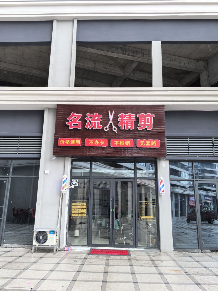 名流精剪