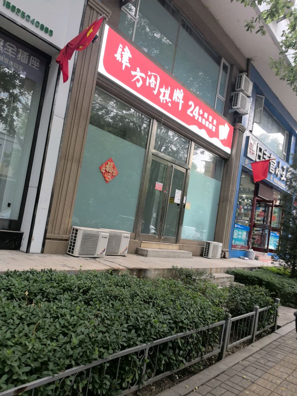 肆方阁棋牌室(荷花苑店)