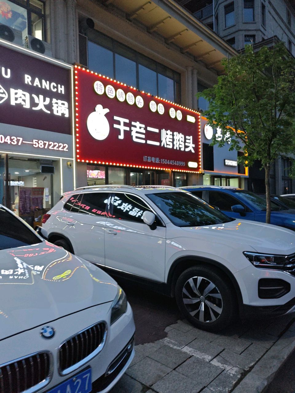 于老二烤鹅头(东丰店)