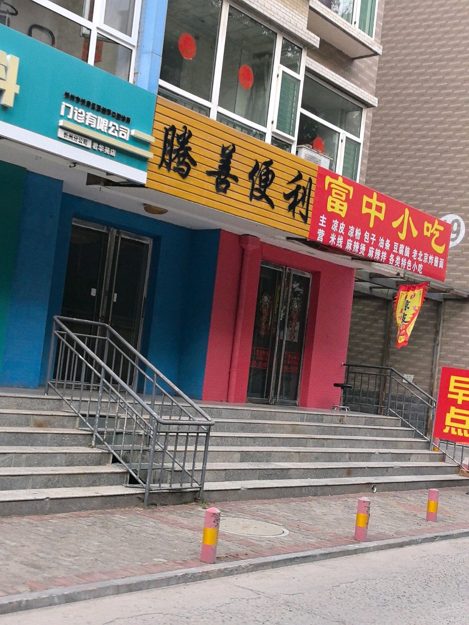 腾善便利