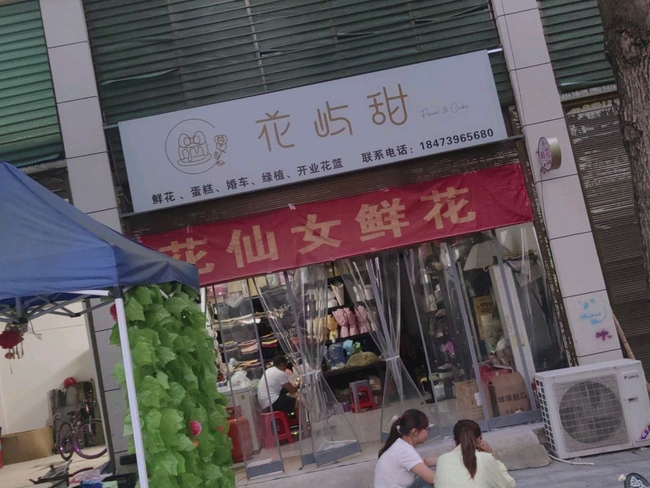 花屿甜鲜花(玖和星城店)