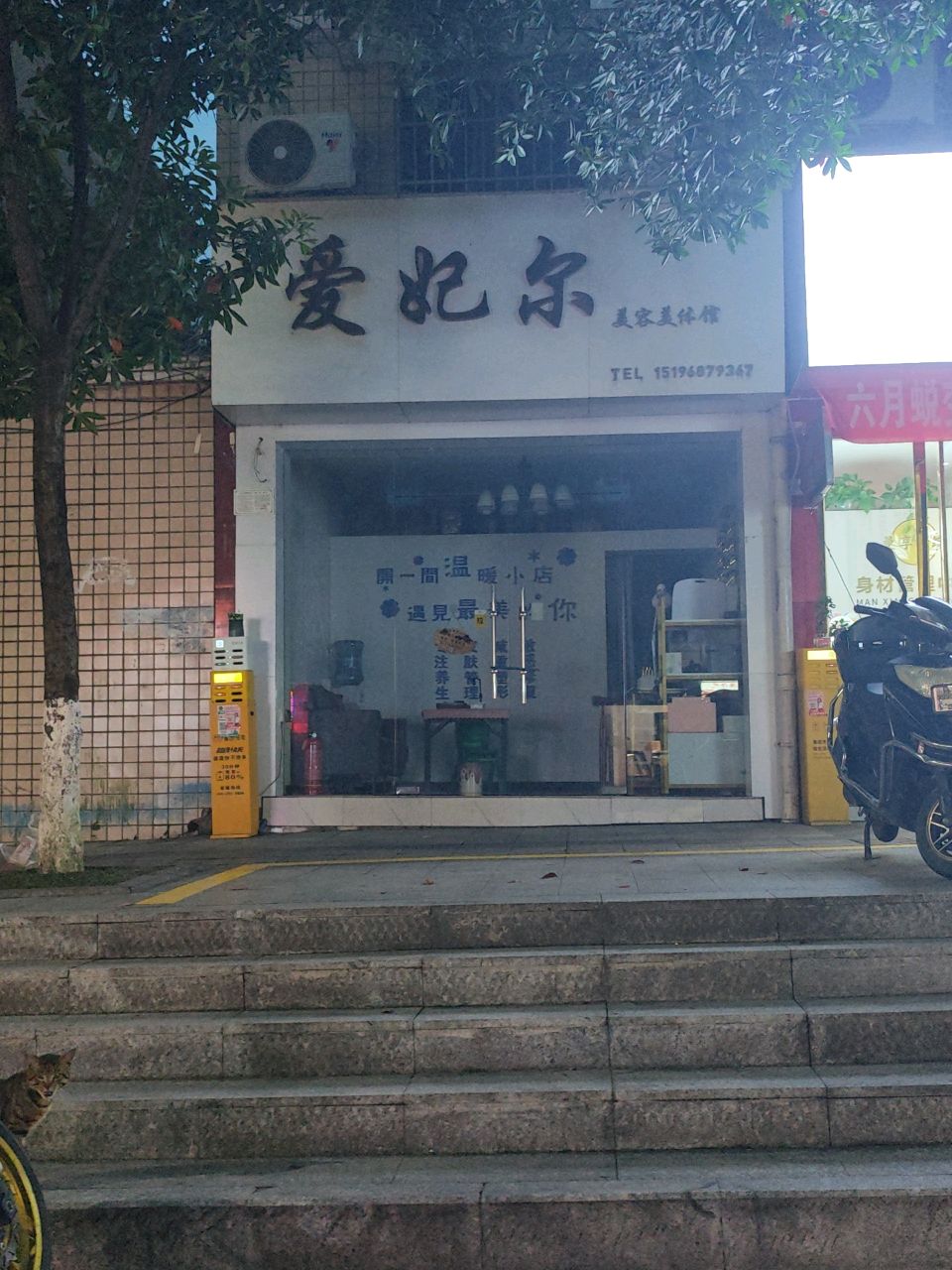 爱妃尔美容美体馆