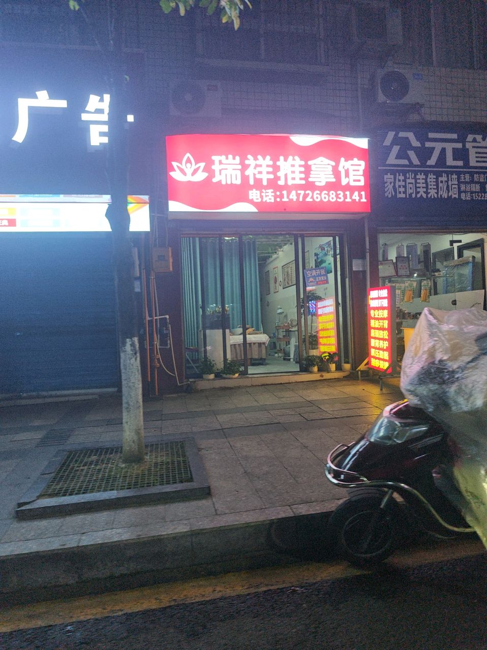 瑞祥推拿馆
