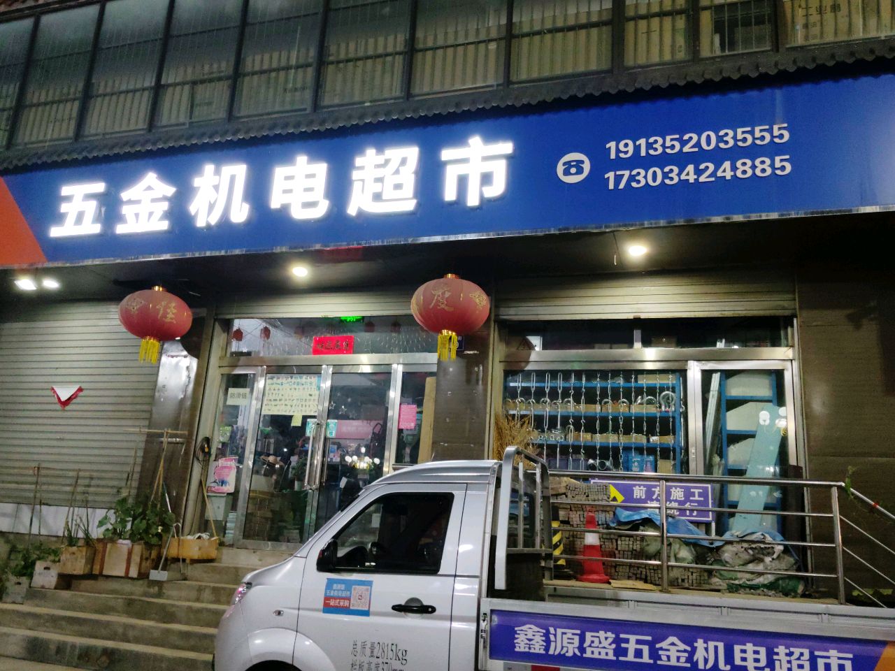 鑫源盛五金机电超市